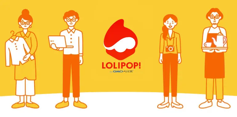 ロリポップサーバー評判の真実｜メリットと欠点を公開